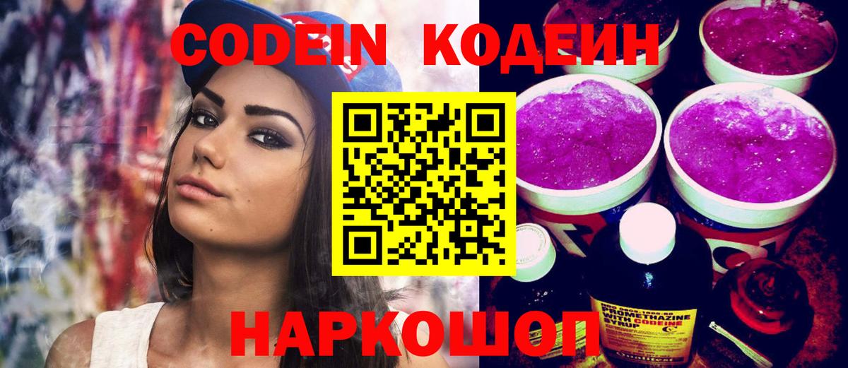 Codein Purple Drank  Вход с VPN  Кушва 