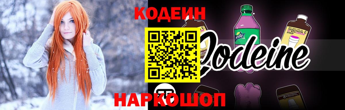 Кодеин Purple Drank Кушва